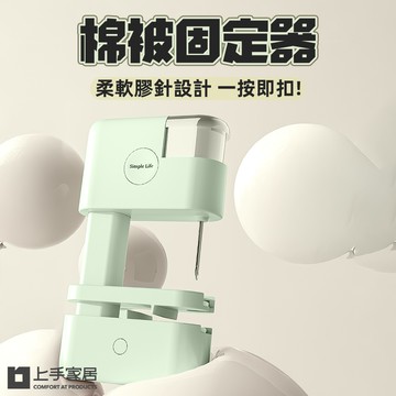 【上手家居】棉被固定器 淺綠(床單固定器/床單固定/棉被夾/被子固定器/棉被固定)