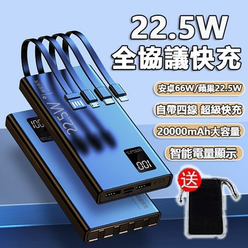 🔥台灣現貨🔥20000mAh 行動電源 自帶四線 PD+QC3.0 PD快充 行動充 行充 充電寶 大容量移動電源