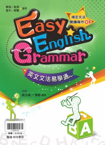 翰林高中 贏家英文 英文文法易學通