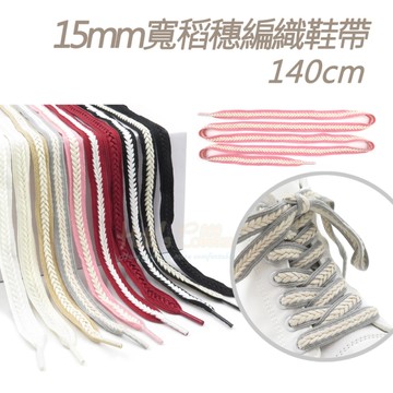 糊塗鞋匠 優質鞋材 G217 15mm寬稻穗編織鞋帶140cm 1雙 麥穗鞋帶 辮子鞋帶 麻花鞋帶