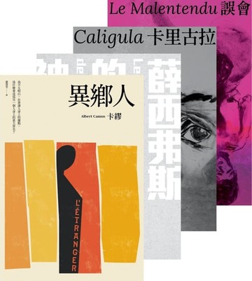 【電子書】卡繆荒謬系列四部曲套書：《異鄉人》＋《薛西弗斯的神話》＋《卡里古拉》＋《誤會》【全新法文名家直譯，首次完整出版，親炙完整的卡繆荒謬哲學】