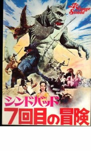 映画パンフレット　「シンドバッド ７回目の冒険」監督ネーザン・ジュラン (中古品)