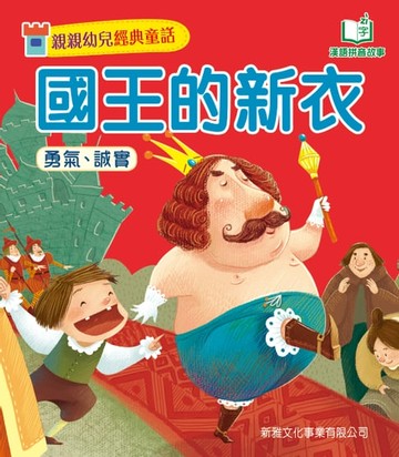 【電子書】親親幼兒經典童話：國王的新衣