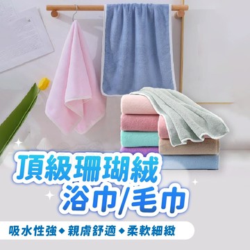 【台灣現貨-免運+折扣】珊瑚絨毛巾/浴巾 珊瑚絨浴巾 珊瑚絨毛巾 大浴巾 小毛巾 親膚舒適 超柔軟【BE722】