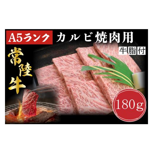 ふるさと納税 茨城県 行方市 DT-4カルビ焼肉用180g