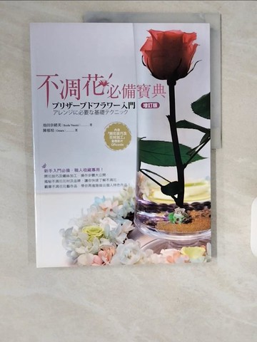 【書寶二手書T1／園藝_ZHM】不凋花必備寶典（增訂版）_池田奈緒美, 陳郁瑄