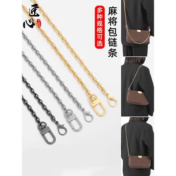 適用于lv三合一鏈條原版配件五合一小麻將包細斜挎金屬高檔包鏈子