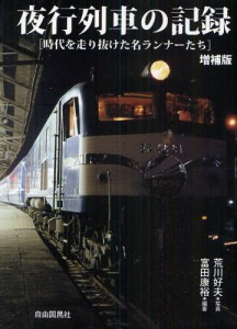 夜行列車の記録 時代を走り抜けた名ランナーたち [本]