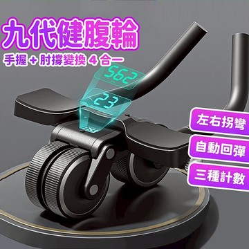 全網首發 台灣現貨🔥健腹輪九代 可旋轉左右拐彎健腹輪 四合一健腹輪 3種計數自動回彈 智能剎車 健腹輪 卷腹器 健身器材