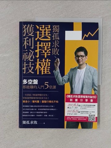 【書寶二手書T1／股票_YS1】獨孤求敗選擇權獲利祕技_獨孤求敗