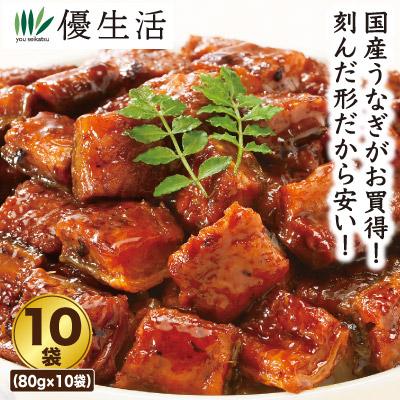 うなぎ ウナギ 鰻 10袋  薩摩川内鰻 国産刻みうなぎ10袋セット