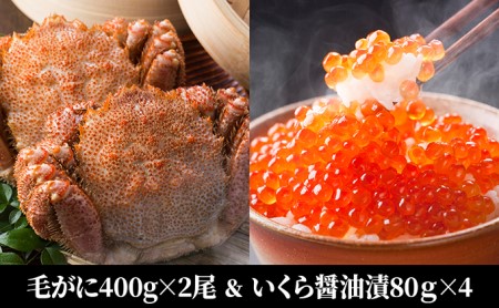 北海道産活蒸し毛がに約400×2尾＆いくら醤油漬80g×4本