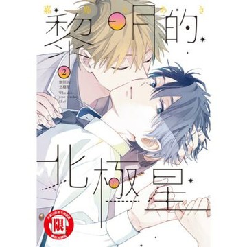 黎明的北極星 (2)_Readmoo 讀墨電子書