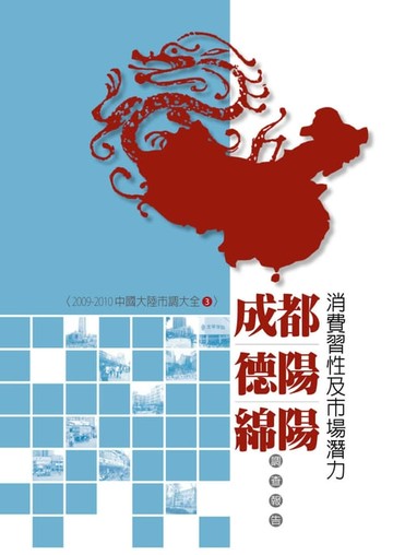 【電子書】成都、德陽、綿陽消費習性及市場潛力調查報告：2009-2010中國大陸市調大全3