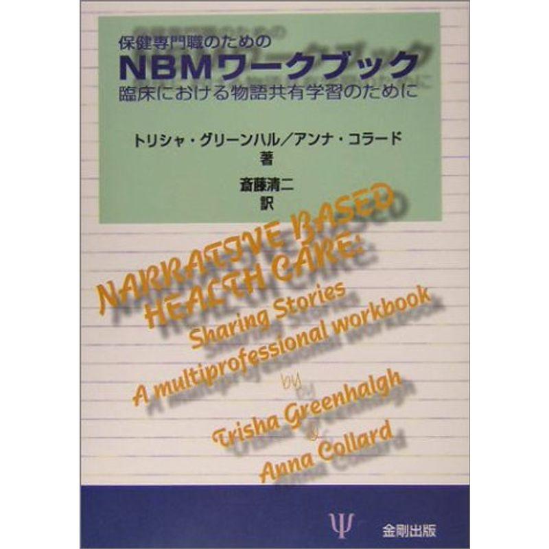 保健専門職のためのNBMワークブック?臨床における物語共有学習のために