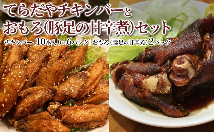 てらだやチキンバーとおもろ（豚足の甘辛煮）セット［チキンバー6パック おもろ2パック］手羽先 おかず お酒 贈り物 ギフト キャンプ アウトドア つまみ 人気 厳選 袋井市