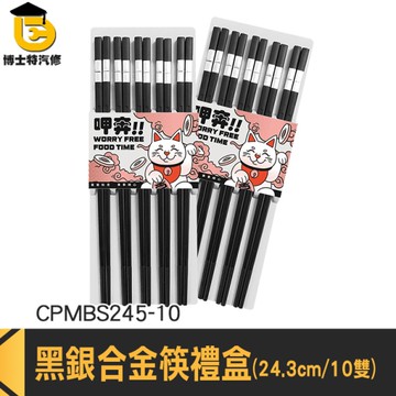 環保筷 送禮禮盒 黑色筷子 CPMBS245-10 筷子禮盒 搬家送禮 尖頭筷 黑色方筷 高質感尖頭方筷 筷子