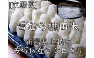 雪むろ棚田米コシヒカリ5kg玄米[定期便]毎月発送(計3回)