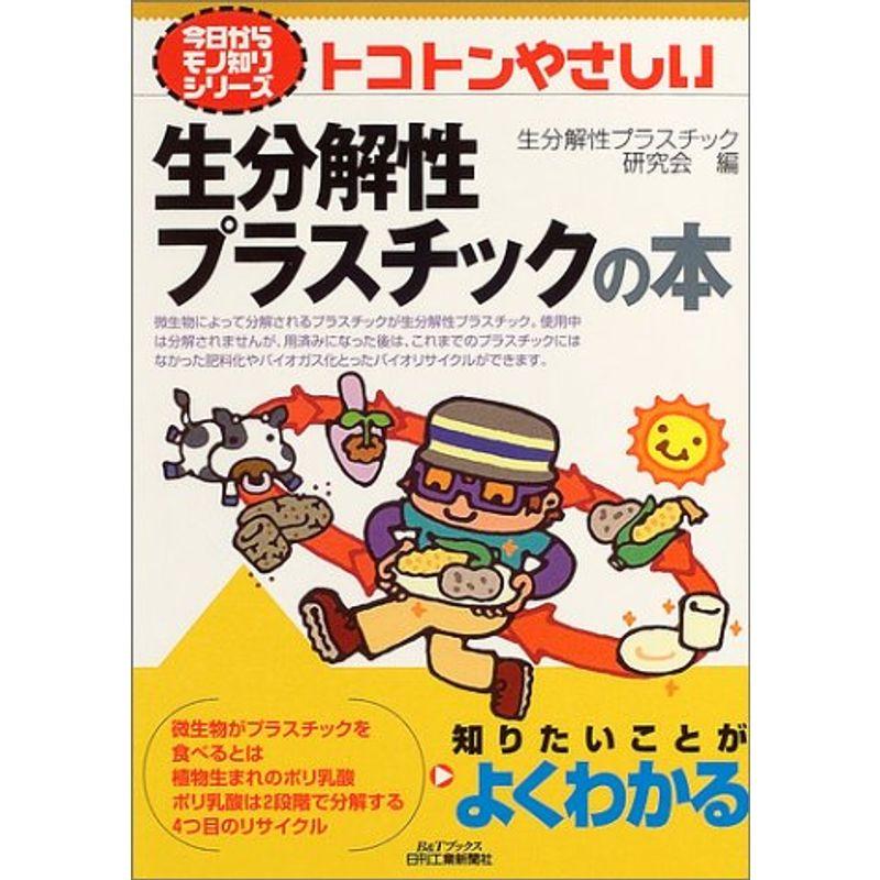 トコトンやさしい生分解性プラスチックの本 (BTブックス?今日からモノ知りシリーズ)
