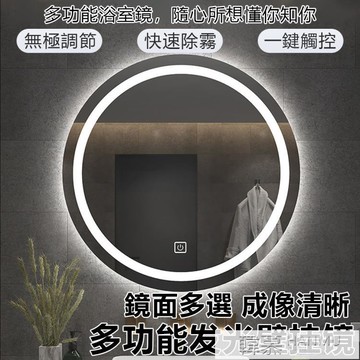 【現貨】智慧浴室鏡多功能發光圓形廁所鏡子【白光無極調光】觸摸屏感應除霧發光壁掛鏡 雙11全館免運