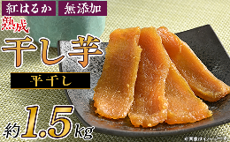 66-01 平干し 干し芋 約1.5kg 熟成 紅はるか