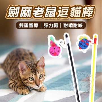 【汪喵派對】劍麻老鼠逗貓棒 老鼠逗貓棒 劍麻逗貓棒 鈴鐺羽毛逗貓棒 逗貓棒 貓咪最愛逗貓棒 逗貓神器 逗貓玩具 貓玩具