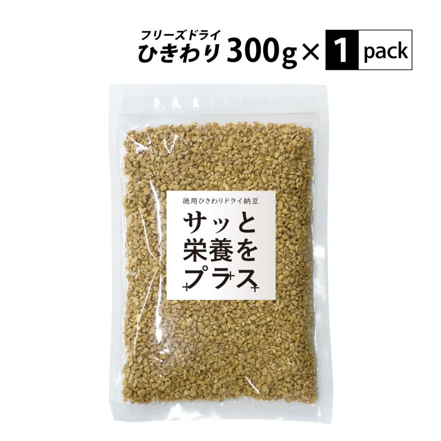 徳用ひきわりドライ納豆 300g いつもの料理に栄養をプラス ちょい足し 乾燥納豆 フリーズドライ