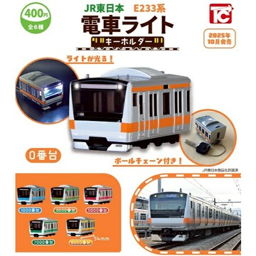 𓅓MOCHO𓅓 現貨 ToysCabin 扭蛋 JR東日本電車E233系發光吊飾 全6種