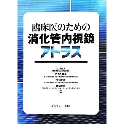 臨床医のための消化管内視鏡アトラス／江川直人，門馬久美子，菅沼明彦，増田剛太