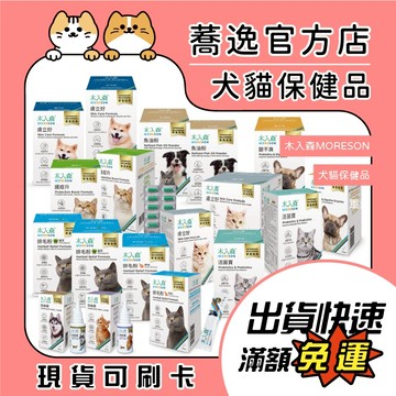 木入森 MORESON 出清 買一送一(內文) 貓皇保健品/犬寶變不臭/排毛粉/活菌寶/護疫升/膚立好/固齒麗/犬貓保養