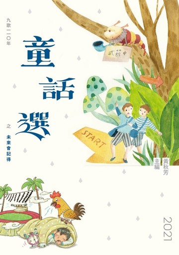 【電子書】九歌110年童話選之未來會記得