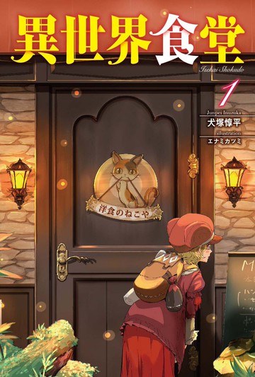 異世界食堂 1