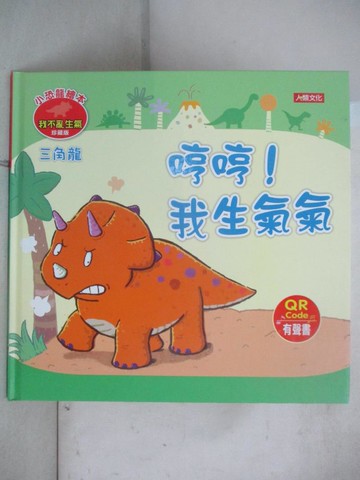 【書寶二手書T9／少年童書_ELG】小恐龍繪本: 三角龍 哼哼! 我生氣氣_瑪妮莎(Manisa Palakawong)編 ; 拉蒂梅(Ratimai Hongwisuthikul)圖