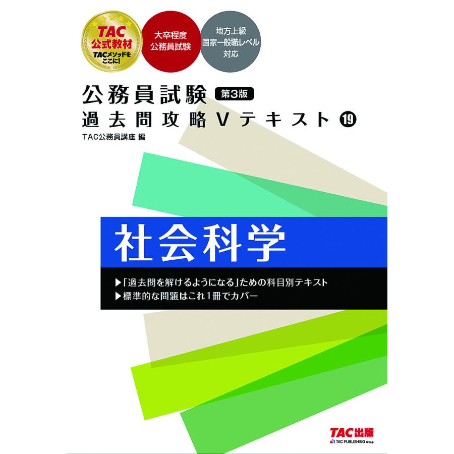 社会科学 TAC株式会社 編