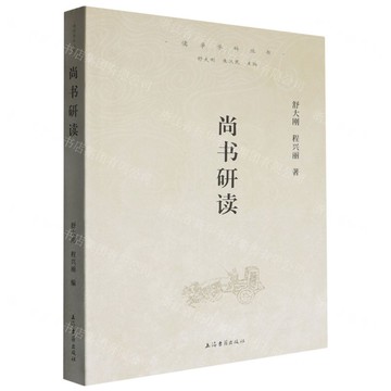 尚書研讀/儒學學科叢書丨天龍圖書簡體字專賣店丨9787573214461 (tl2507)