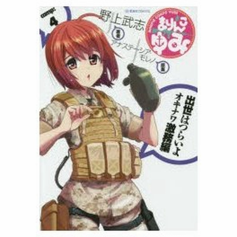 まりんこゆみ 4 野上武志 著 アナステーシア モレノ 原案 通販 Lineポイント最大0 5 Get Lineショッピング