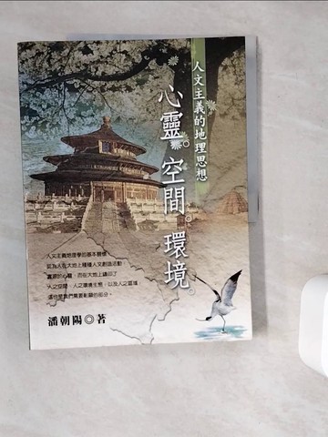 【書寶二手書T6／宗教_ZXG】心靈.空間.環境-人文主義的地理思想_潘朝陽