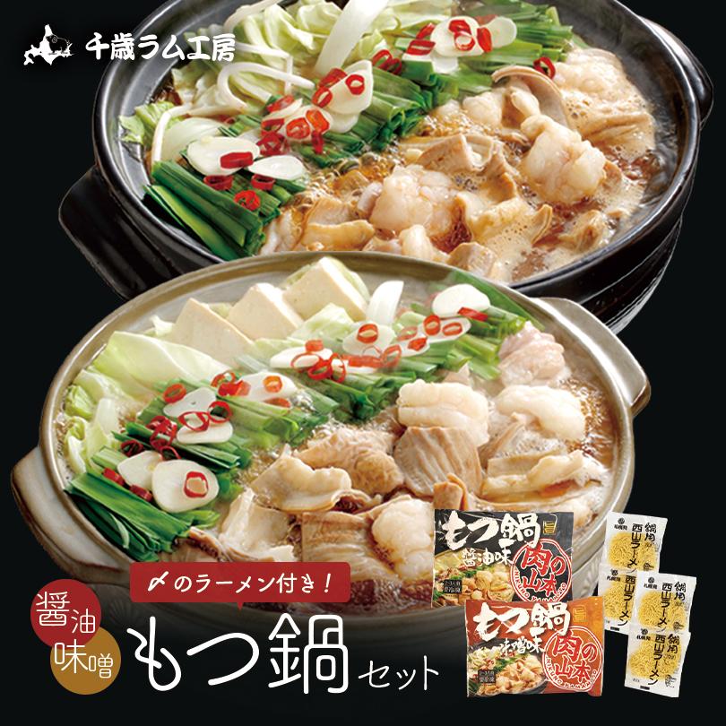 もつ鍋セット 送料無料 千歳ラム工房 肉の山本 プレゼント 贈り物 ギフト お取り寄せ もつ鍋 牛もつ 醤油 味噌 2種類 西山ラーメン 西山 北海道グルメ