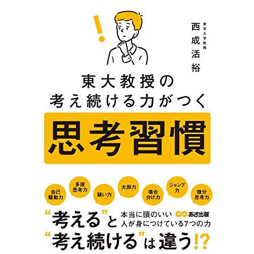 東大教授の考え続ける力がつく 思考習慣