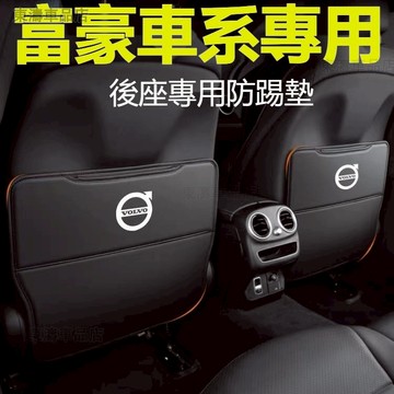 1對裝 VOLVO富豪汽車座椅椅背防踢墊Volvo XC60 XC40 V40 XC90 V60 S80椅背防刮蹭·S5