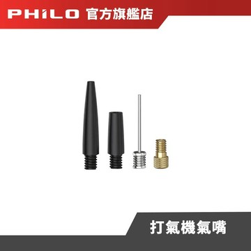 【Philo飛樂】打氣機配件 氣嘴 官方原廠直送