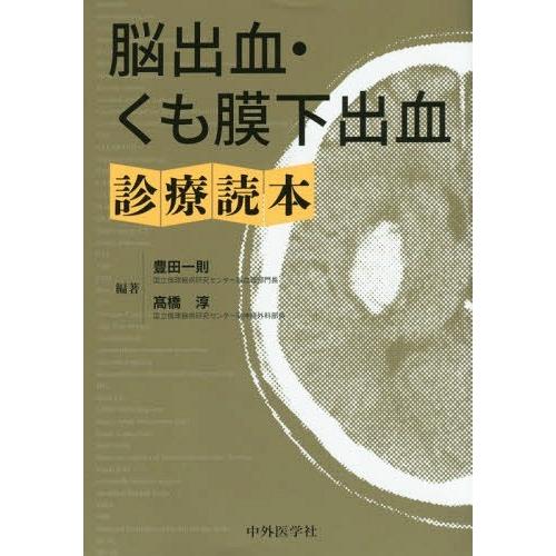 脳出血・くも膜下出血診療読本