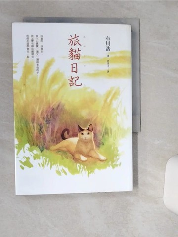 【書寶二手書T9／寵物_TH1】旅貓日記_有川浩