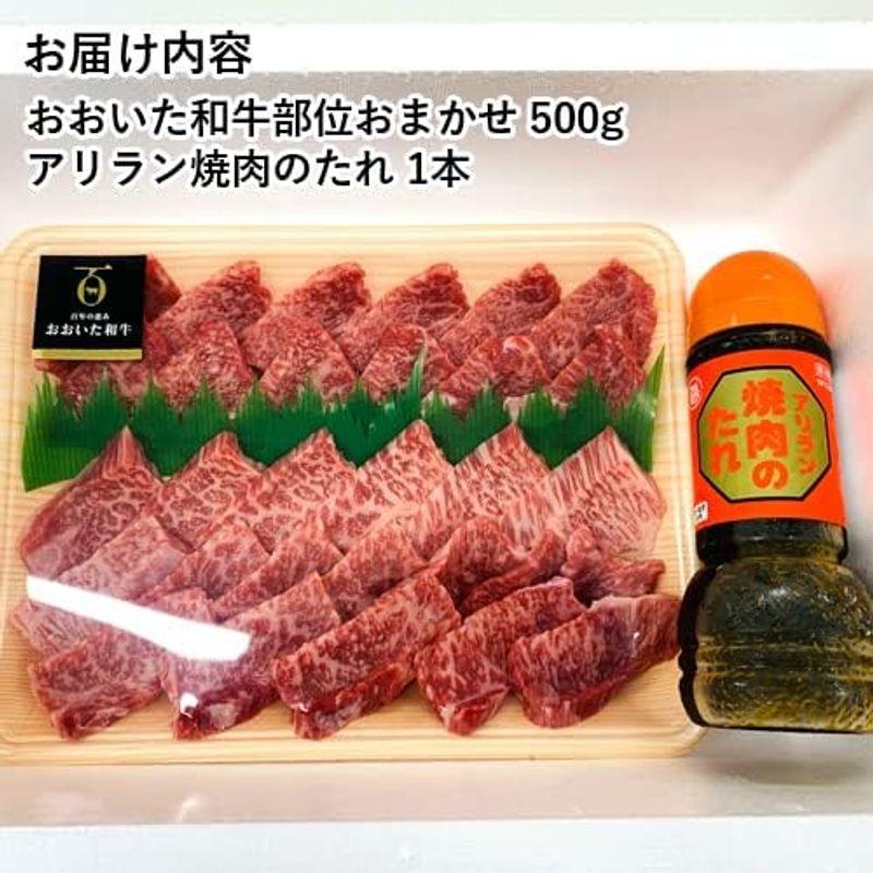 おおいた和牛 おまかせ焼肉セット2?3人前 500g×1パック アリラン焼肉のタレ 1本