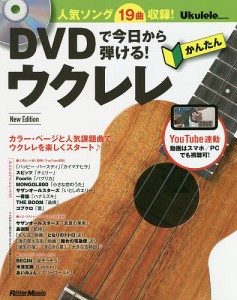 DVDで今日から弾ける!かんたんウクレレ 人気ソング19曲収録!