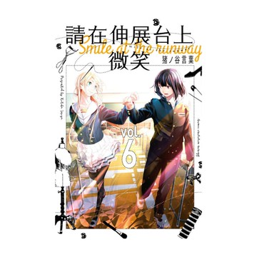 請在伸展台上微笑(6)