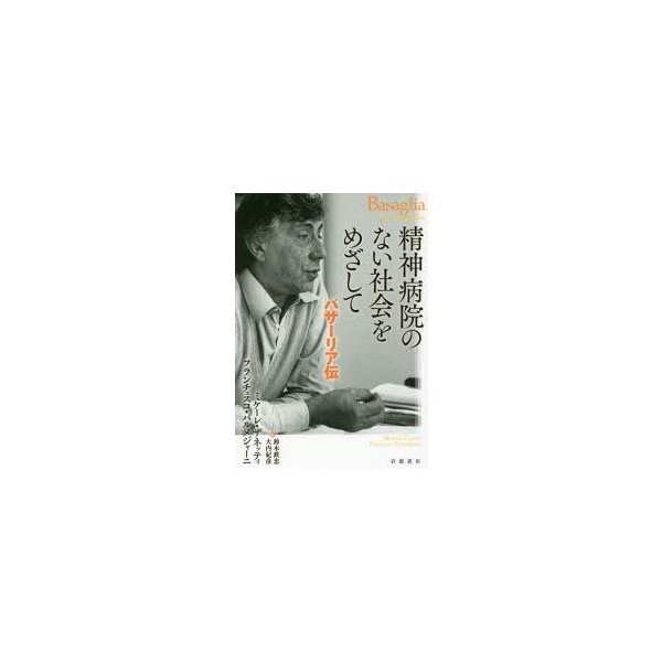 精神病院のない社会をめざして バザーリア伝