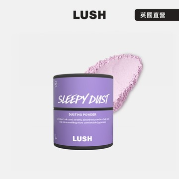 【LUSH 嵐舒】Sleepy 睡公主爽身粉 55g