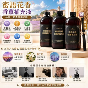 【送擴香棒】香薰補充液 快速除臭 持久留香 室內擴香瓶 飯店級香氛 大容量500ml 適用香薰機/車載加濕器/自動噴香機