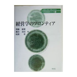 経営学のフロンティア／相原章